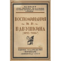 Воспоминания И. В. Бабушкина, 1925